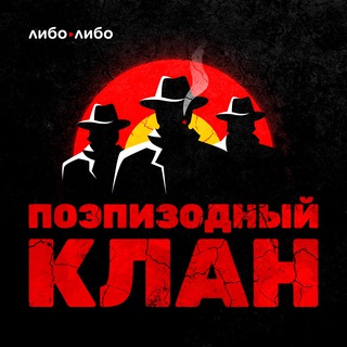 ПОЭПИЗОДНЫЙ КЛАН