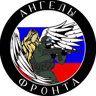 АНГЕЛЫ ФРОНТА 