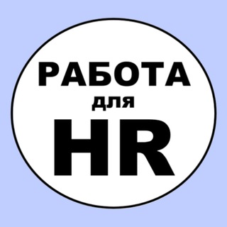УДАЛЕННАЯ РАБОТА ДЛЯ HR