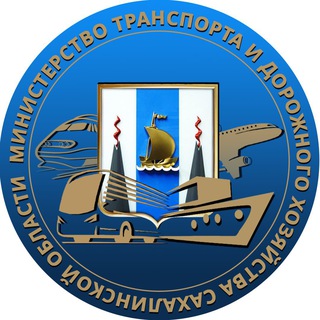 МИНТРАНС САХАЛИНСКОЙ ОБЛАСТИ
