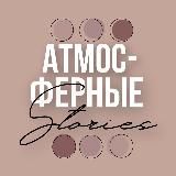 АТМОСФЕРНЫЕ СТОРИС | ГОТОВЫЕ СТОРИС | ДОБРОЕ УТРО | СТИКЕРЫ
