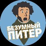 БЕЗУМНЫЙ ПИТЕР