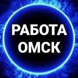 ВАКАНСИИ ОМСК