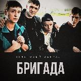 БРИГАДА / ВЕСЬ СЕРИАЛ