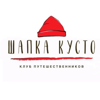 КРАСНАЯ ШАПКА КУСТО