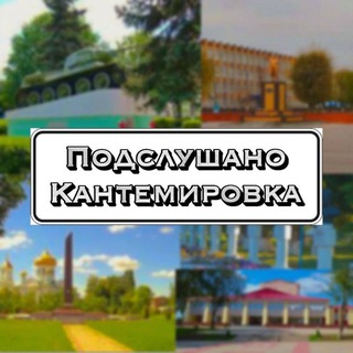 ПОДСЛУШАНО КАНТЕМИРОВКА