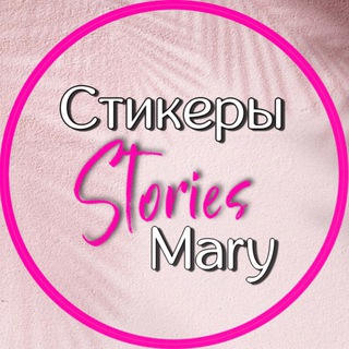 ⲤⲦИⲔⲈⲢЫ• STOᖇIES • ᗰᗩᖇY