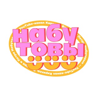 НАБУТОВЫ