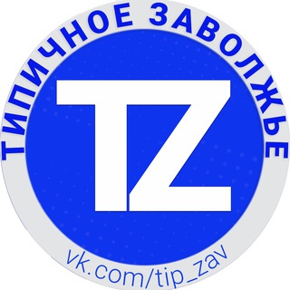 ТИПИЧНОЕ ЗАВОЛЖЬЕ OFFICIAL