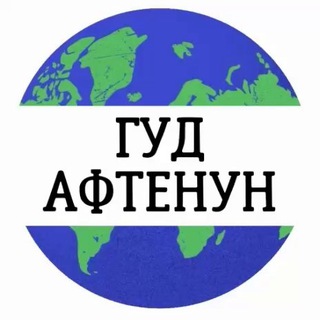 ГУД АФТЕНУН | НОВОСТИ 