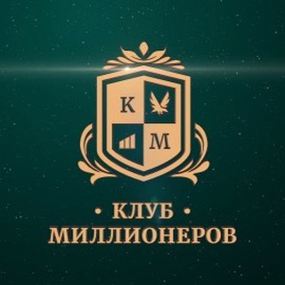 КЛУБ МИЛЛИОНЕРОВ