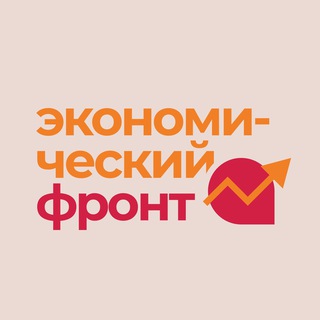 ЭКОНОМИЧЕСКИЙ ФРОНТ