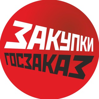 ЗАКУПКИ И ГОСЗАКАЗ