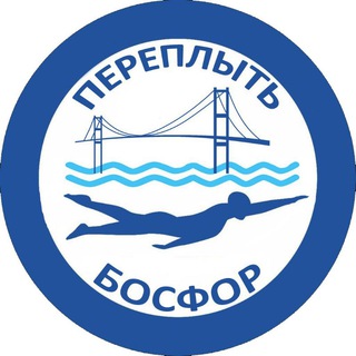 ПЕРЕПЛЫТЬ БОСФОР | СПОРТ