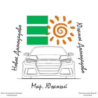 ПОПУТЧИКИ НД МОСКВА ДОМОДЕДОВО МИКРОРАЙОН ЮЖНЫЙ НОВОЕ ЮЖНОЕ ДОМОДЕДОВО ТАУН ГОРОД СЧАСТЬЯ