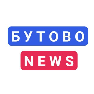 БУТОВО NEWS