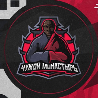 ЧУЖОЙ МОНАСТЫРЬ