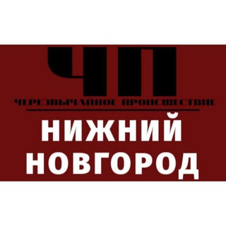 ЧП НИЖНИЙ НОВГОРОД