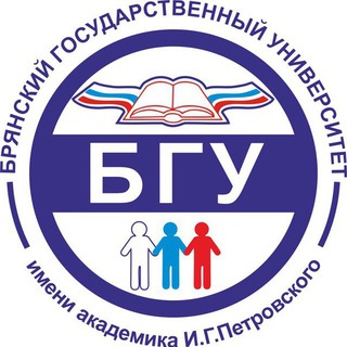 БРЯНСКИЙ ГОСУДАРСТВЕННЫЙ УНИВЕРСИТЕТ ИМЕНИ АКАДЕМИКА И.Г. ПЕТРОВСКОГО