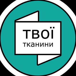 ТВОЇ ТКАНИНИ