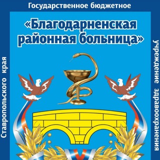 ГБУЗ СК «БЛАГОДАРНЕНСКАЯ РБ»