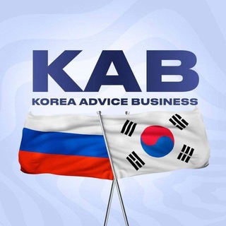 КУРСЫ ОТ KAB (KOREA ADVICE BARTER)