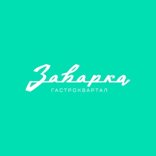 ЗАВАРКА ГАСТРОКВАРТАЛ