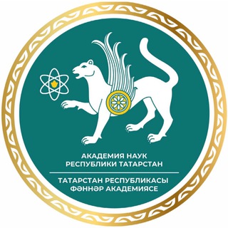 АКАДЕМИЯ НАУК РЕСПУБЛИКИ ТАТАРСТАН