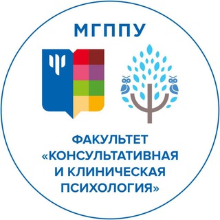 КОНСУЛЬТАТИВНАЯ И КЛИНИЧЕСКАЯ ПСИХОЛОГИЯ МГППУ
