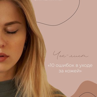 ЧЕК-ЛИСТ ДАШИ КОЗЛОВСКОЙ «10 ОШИБОК В УХОДЕ ЗА КОЖЕЙ»