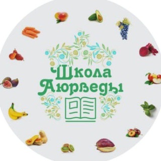 ШКОЛА АЮРВЕДЫ И ТКМ
