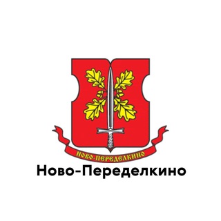 НОВО-ПЕРЕДЕЛКИНО