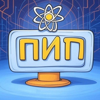 ПИП - ПОЗНАВАТЕЛЬНО ИНТЕРЕСНО ПРИКОЛЬНО