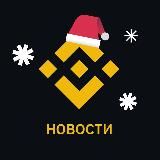 BINANCE НОВОСТИ