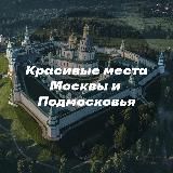 КРАСИВЫЕ МЕСТА МОСКВЫ И ПОДМОСКОВЬЯ
