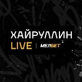 ХАЙРУЛЛИН LIVE