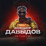WAR / ВОЕНКОР ДАВЫДОВ