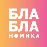 БЛА-БЛА-НОМИКА