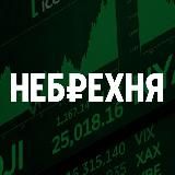НЕБРЕХНЯ