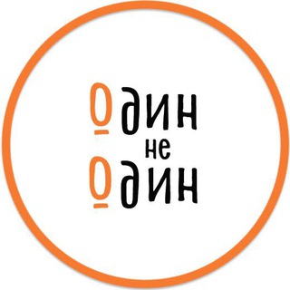 ОДИН НЕ ОДИН