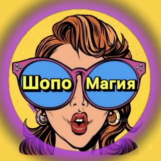 ШОПОМАГИЯ