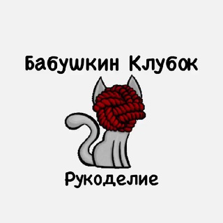 БАБУШКИН КЛУБОК|РУКОДЕЛИЕ