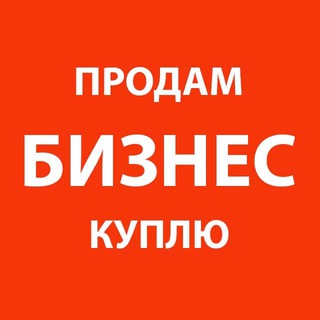 БИЗНЕС: КУПЛЮ - ПРОДАМ
