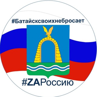 БАТАЙСК_ZOV
