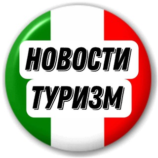 ИТАЛИЯ НОВОСТИ