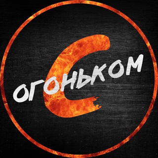 С ОГОНЬКОМ