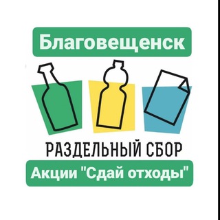 РАЗДЕЛЬНЫЙ СБОР БЛАГОВЕЩЕНСК