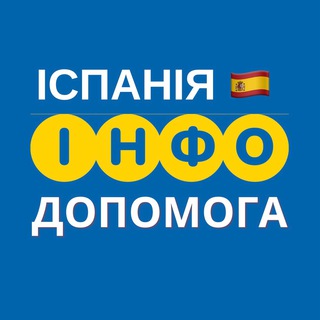 ІСПАНІЯ ІНФО ДОПОМОГА
