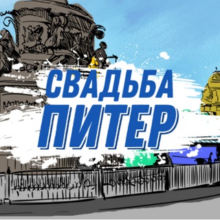 СВАДЬБА ПИТЕР