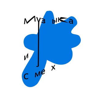 МУЗЫКА И СМЕХ